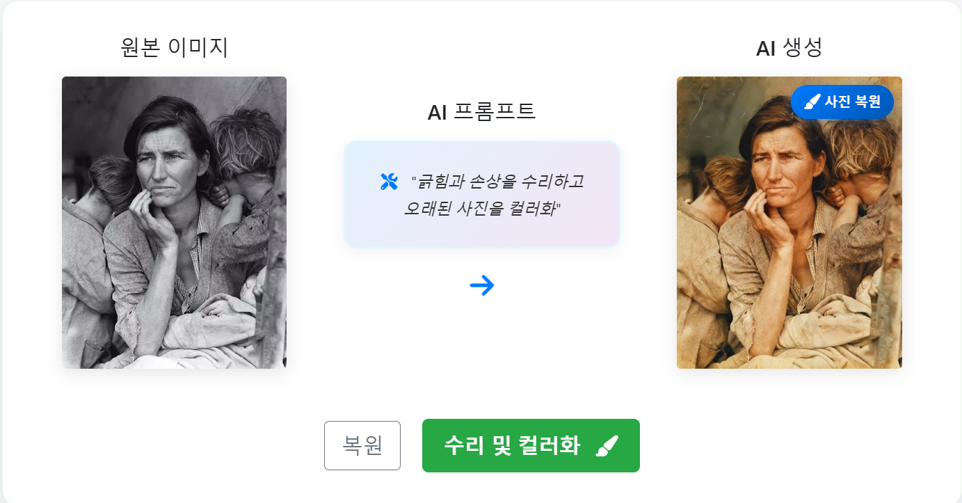 씨드림 4.0 이미지 생성기가 생성한 사진 복원 예시